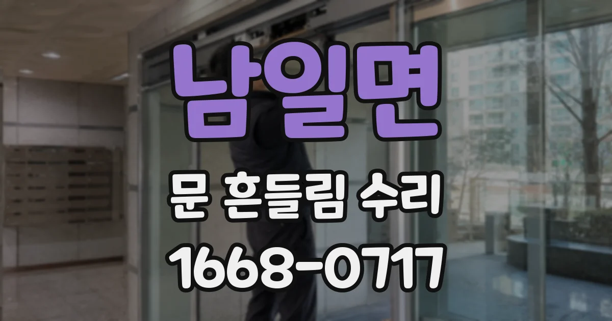 남일면 문 흔들림 수리
