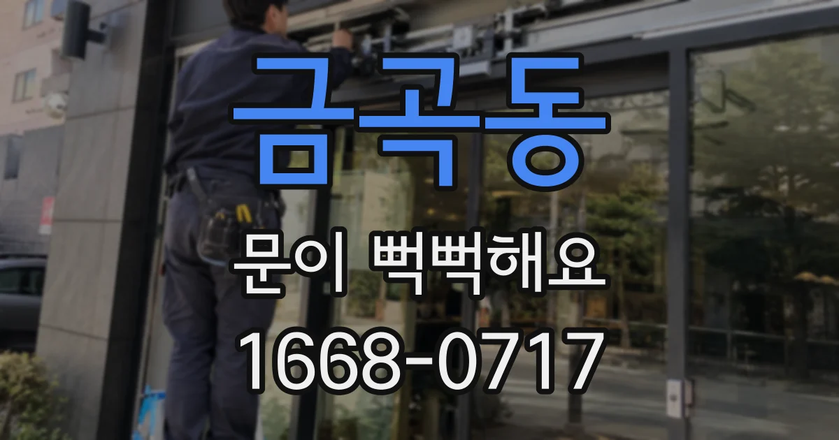 금곡동 문이 뻑뻑해요