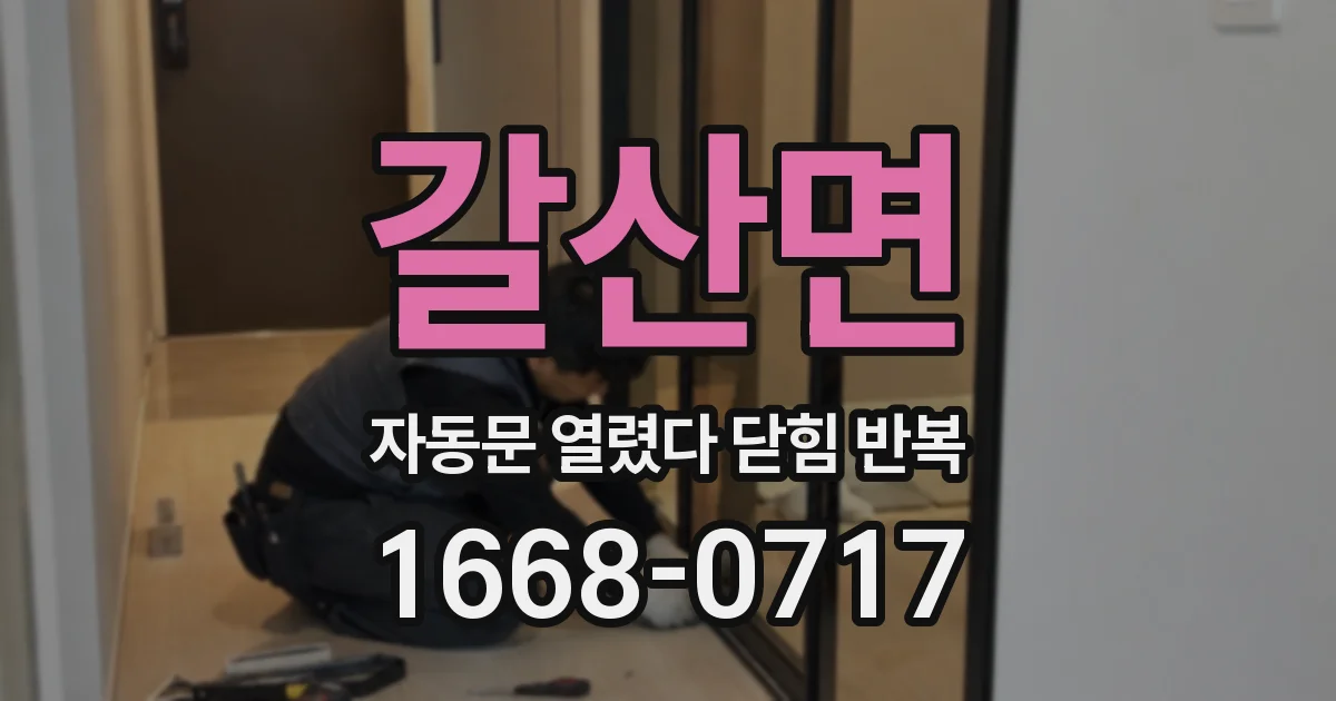 갈산면 자동문 열렸다 닫힘 반복 현상은 문이 한 번 열리고 곧바로 닫히거나, 중간에 멈춘 상태에서 다시 열리며 이어질 수 있습니다.
