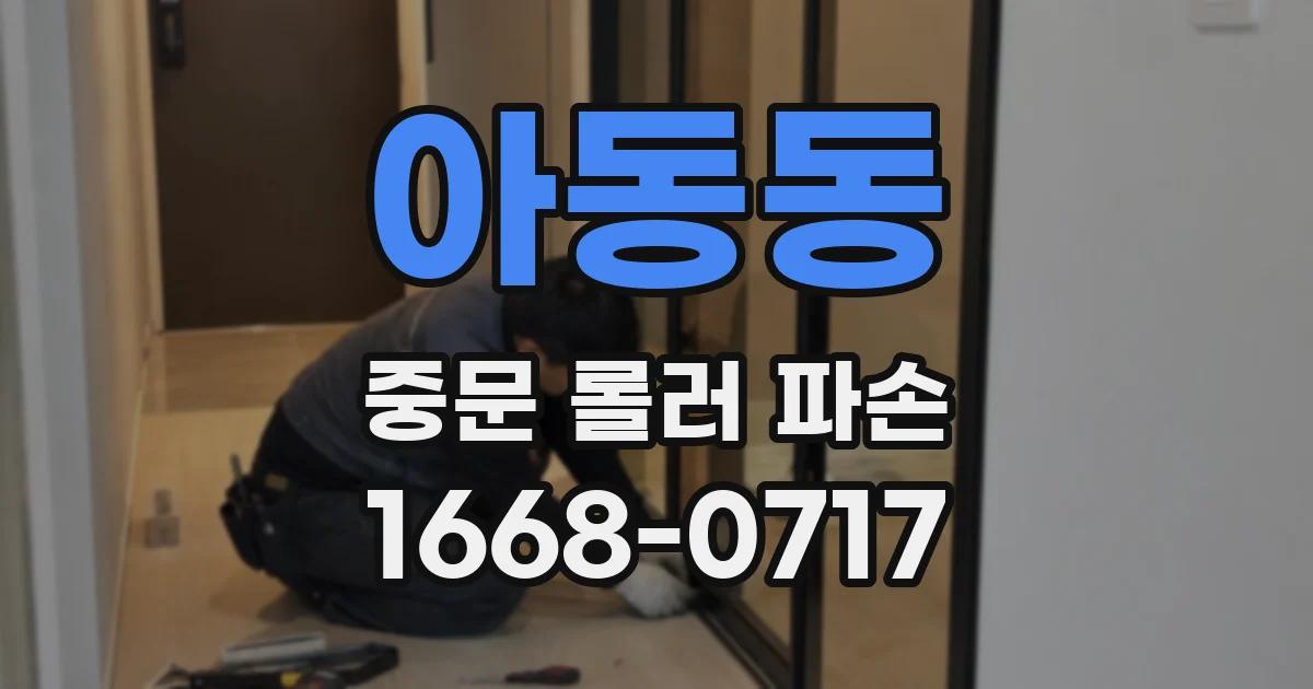 아동동 중문 롤러 파손