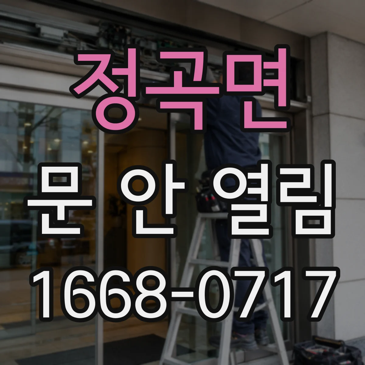 정곡면 문 안 열림