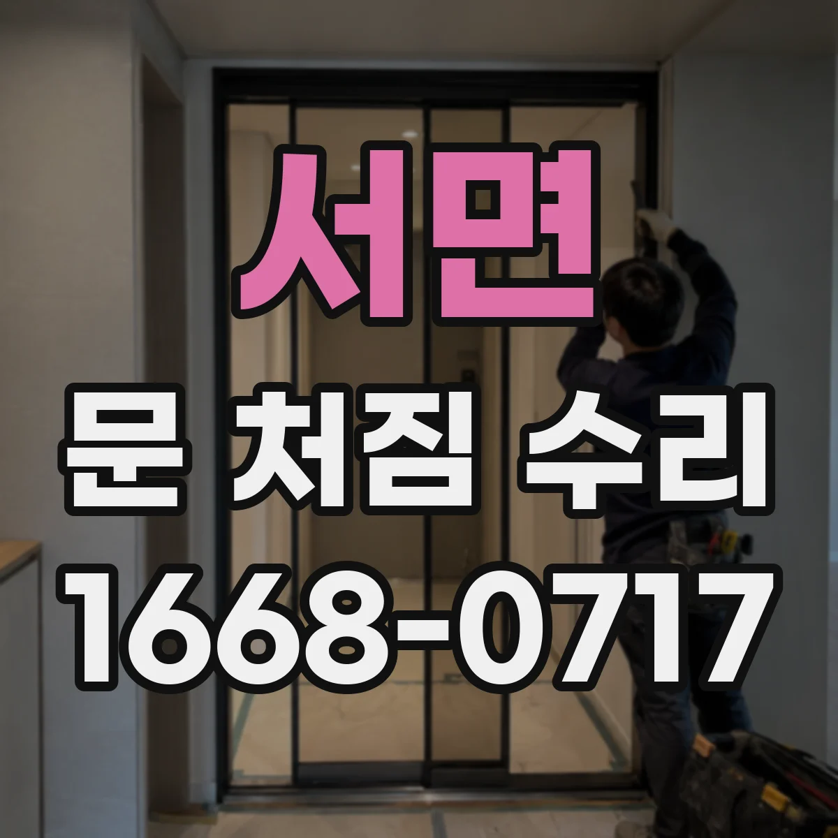 서면 문 처짐 수리