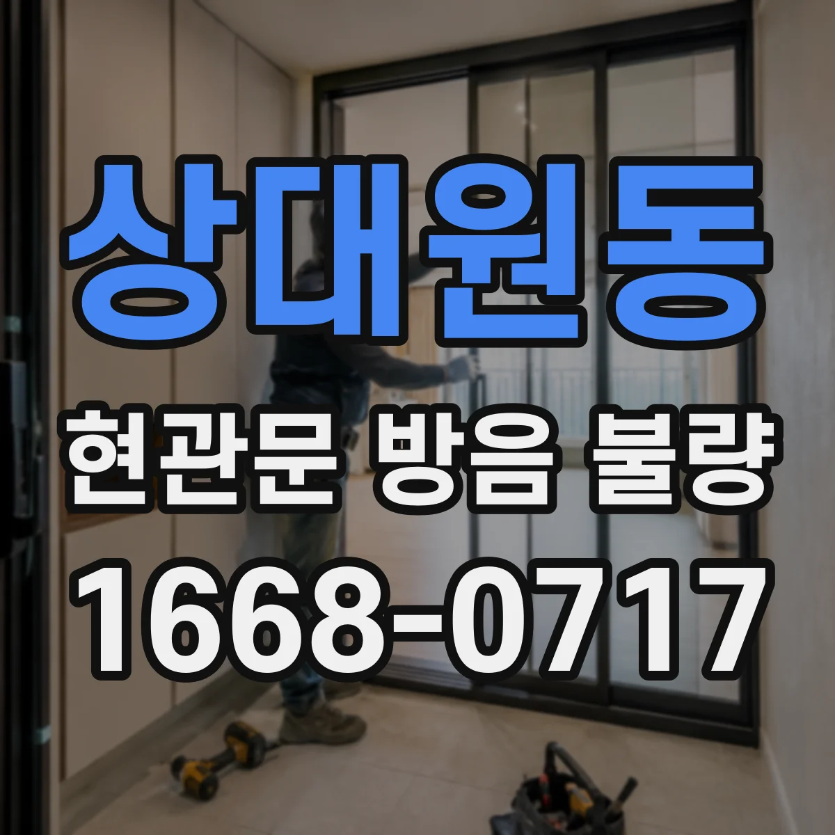 상대원동 현관문 방음 불량