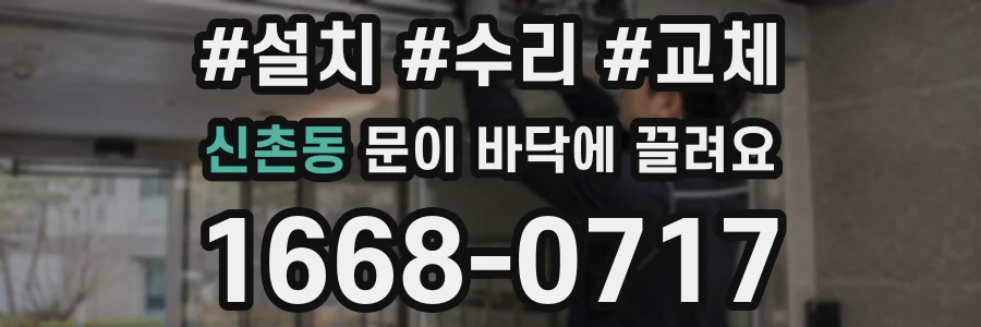 신촌동 문이 바닥에 끌려요