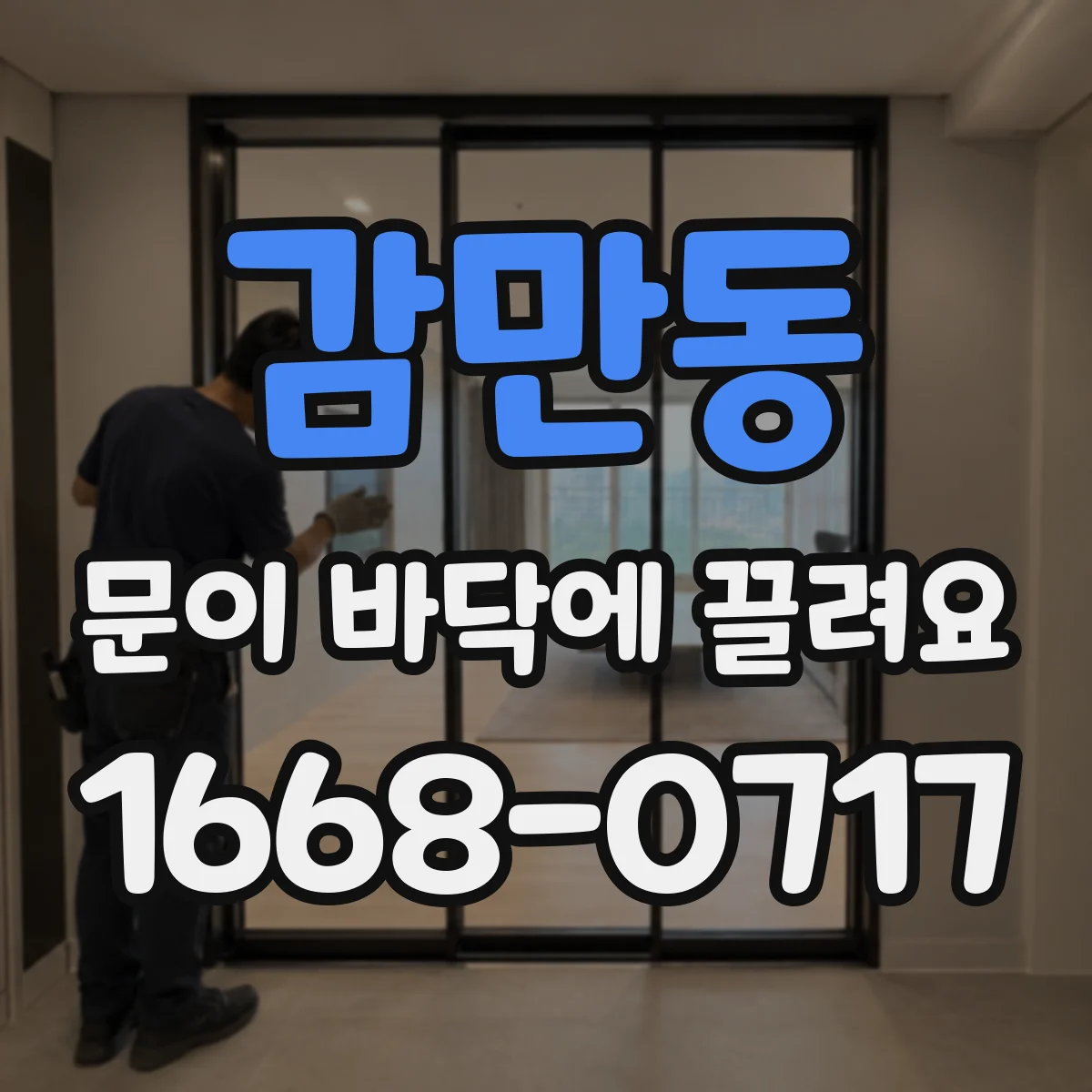 감만동 문이 바닥에 끌려요