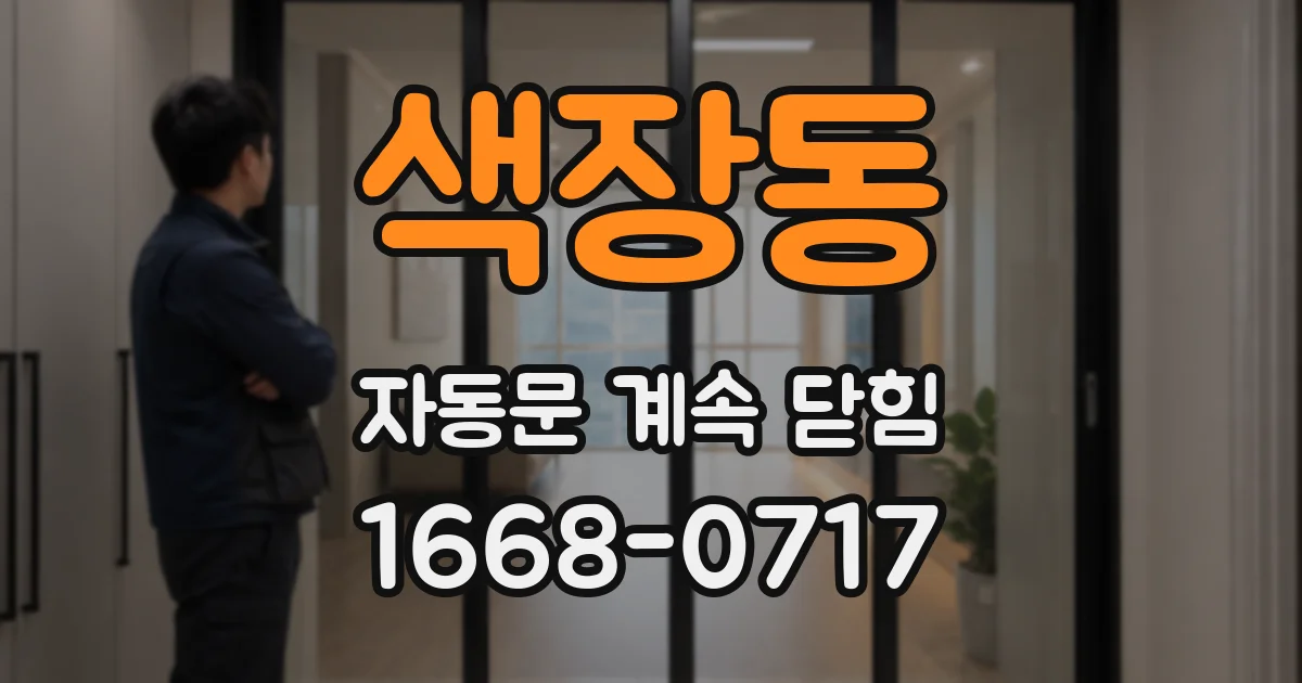 색장동 자동문 계속 닫힘