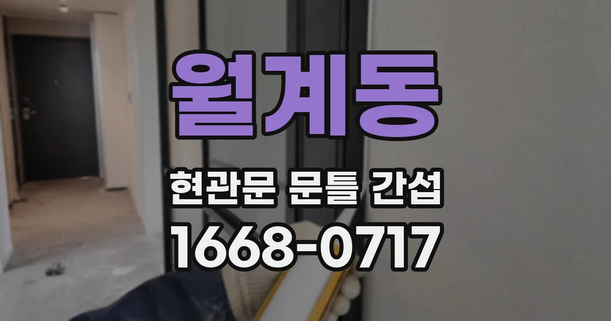 월계동 현관문 문틀 간섭