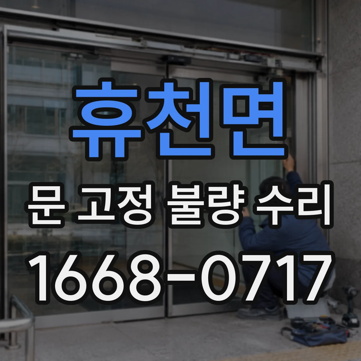 휴천면 문 고정 불량 수리
