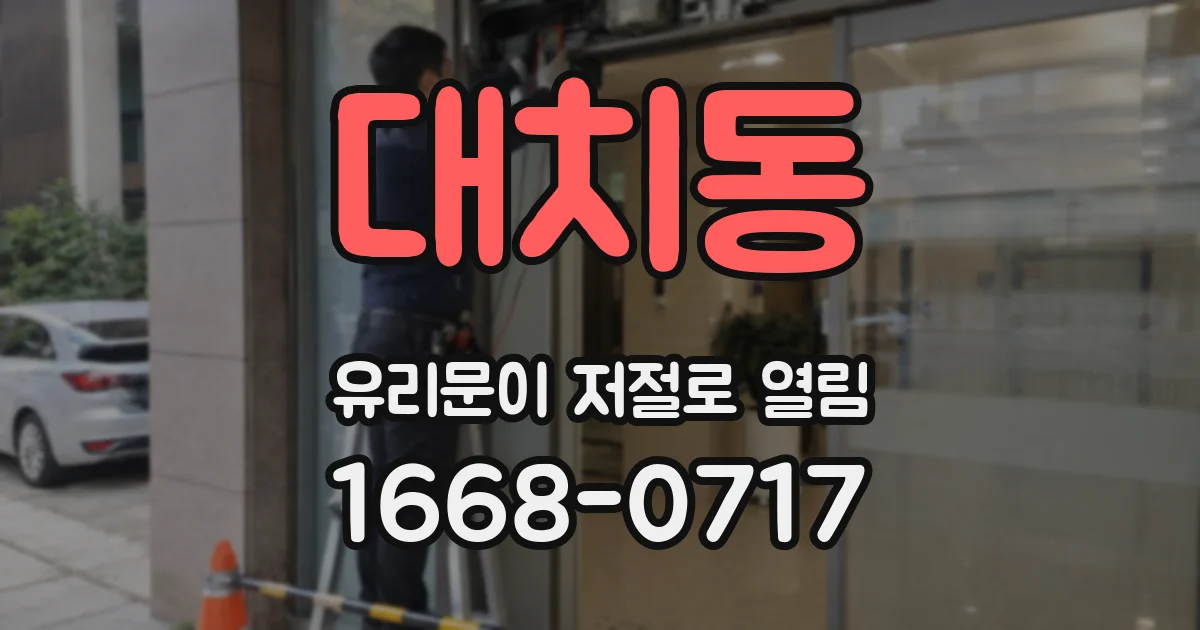 대치동 유리문이 저절로 열림