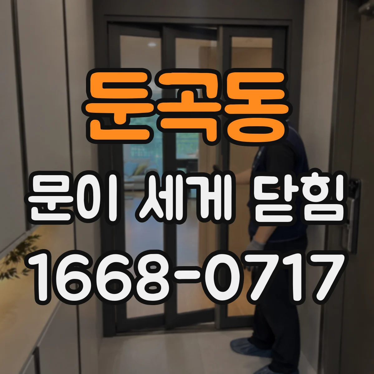 둔곡동 문이 세게 닫힘