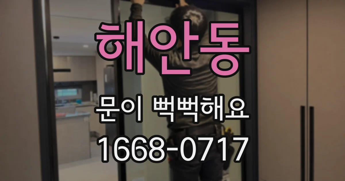 해안동 문이 뻑뻑해요