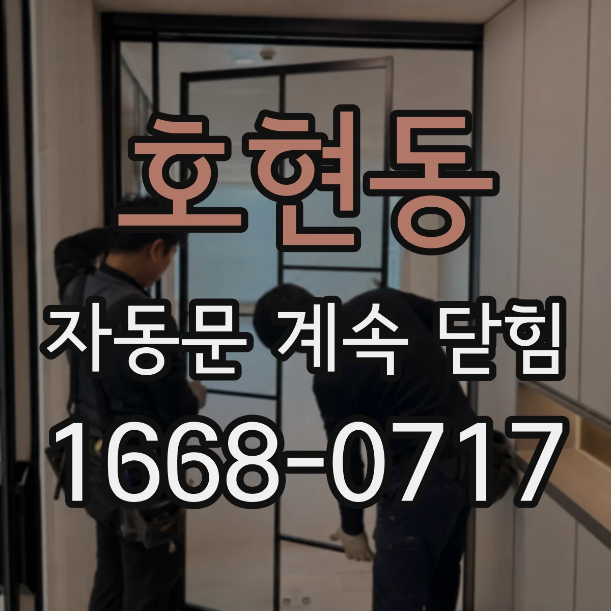 호현동 자동문 계속 닫힘
