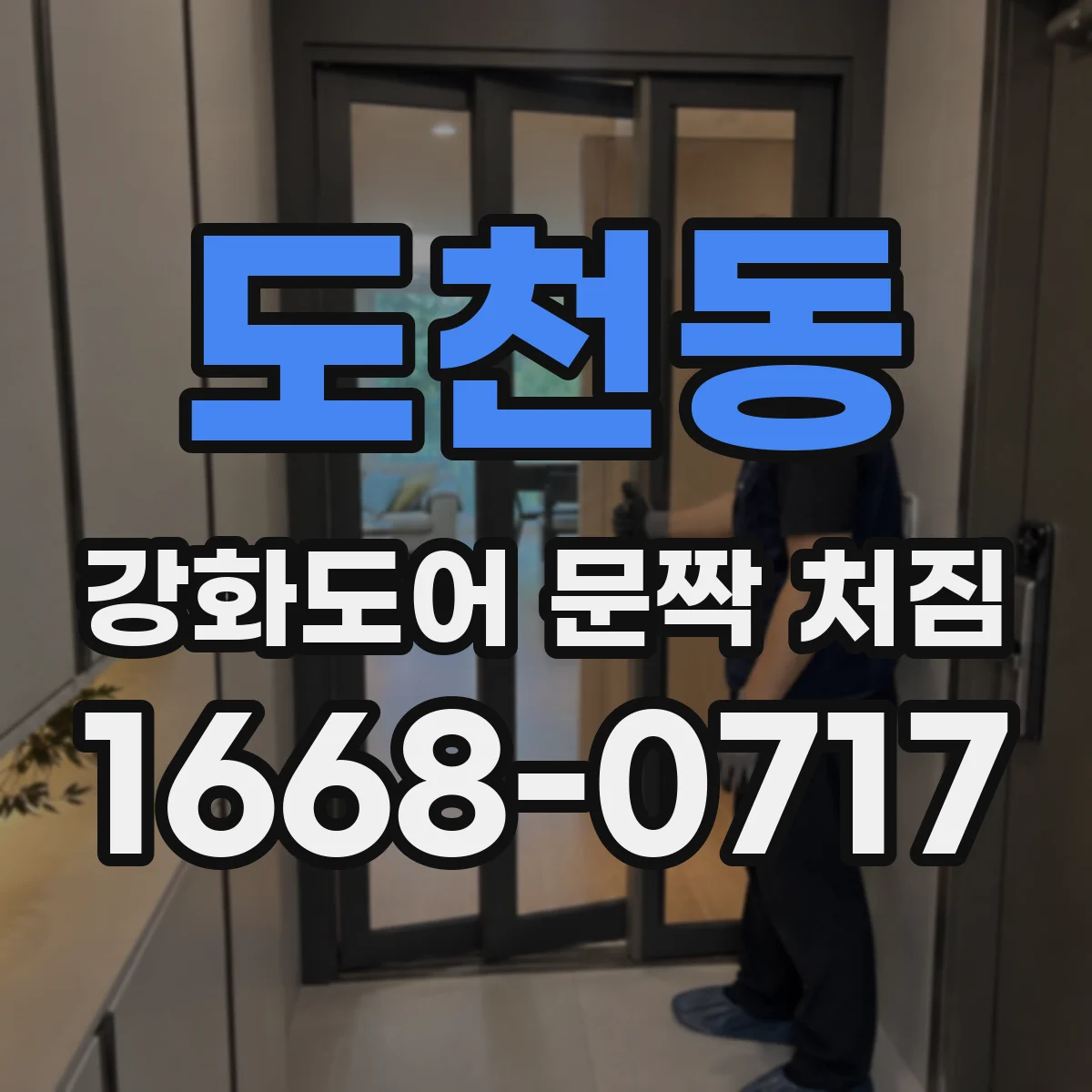 도천동 강화도어 문짝 처짐