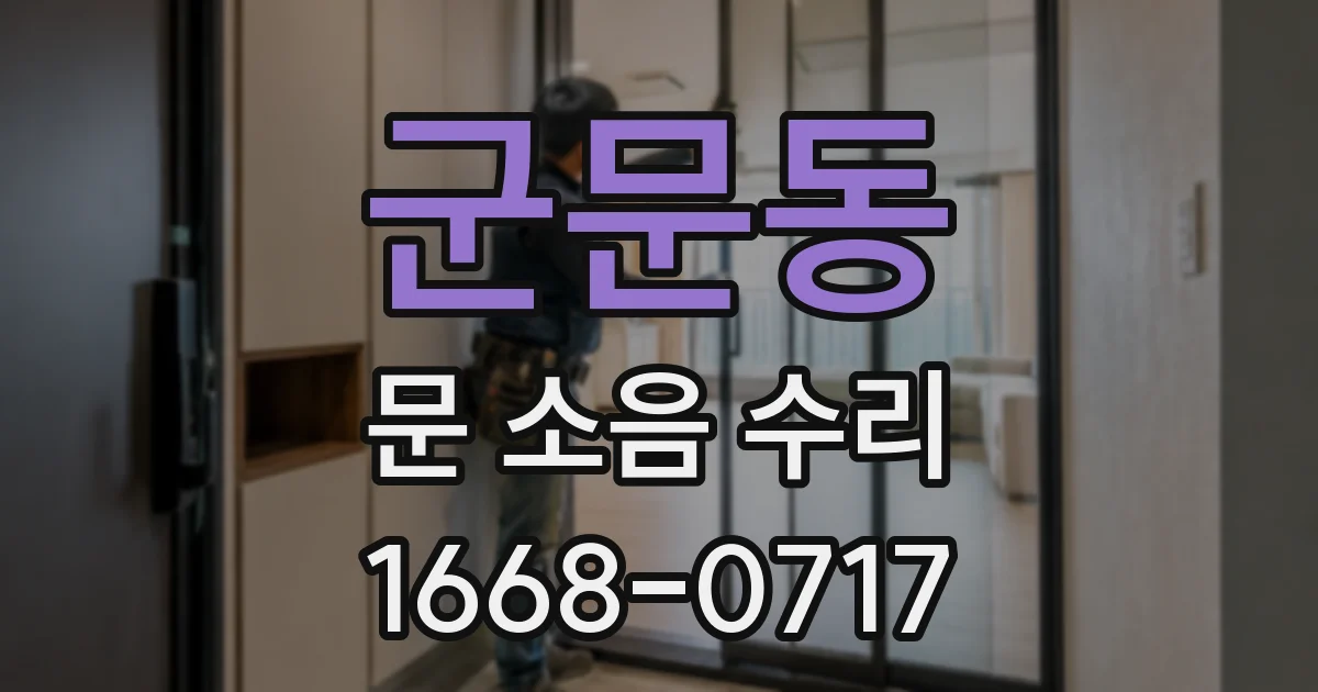 군문동 문 소음 수리