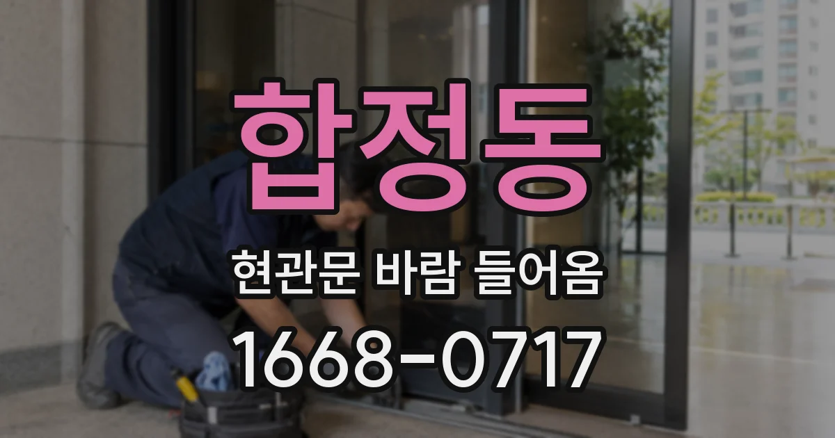 합정동 현관문 바람 들어옴