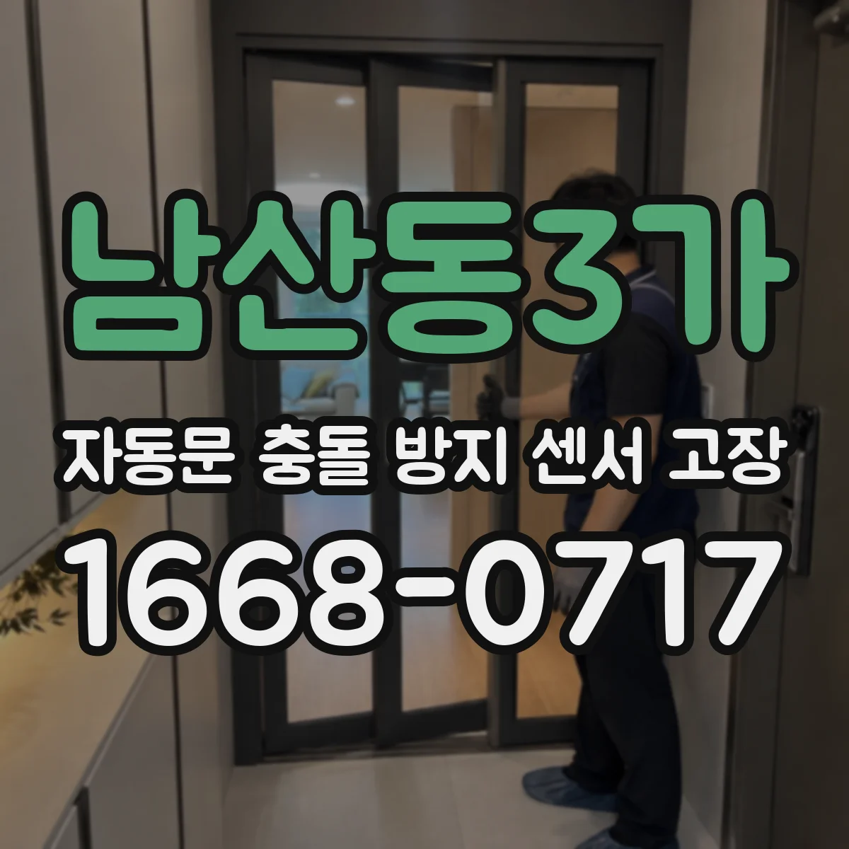 남산동3가 자동문 충돌 방지 센서 고장