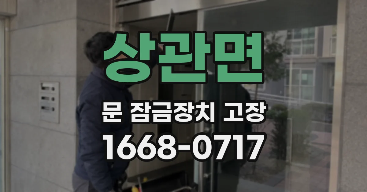 상관면 문 잠금장치 고장
