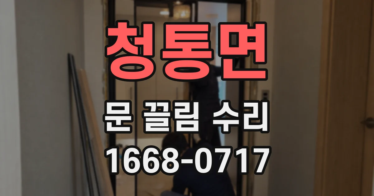 청통면 문 끌림 수리