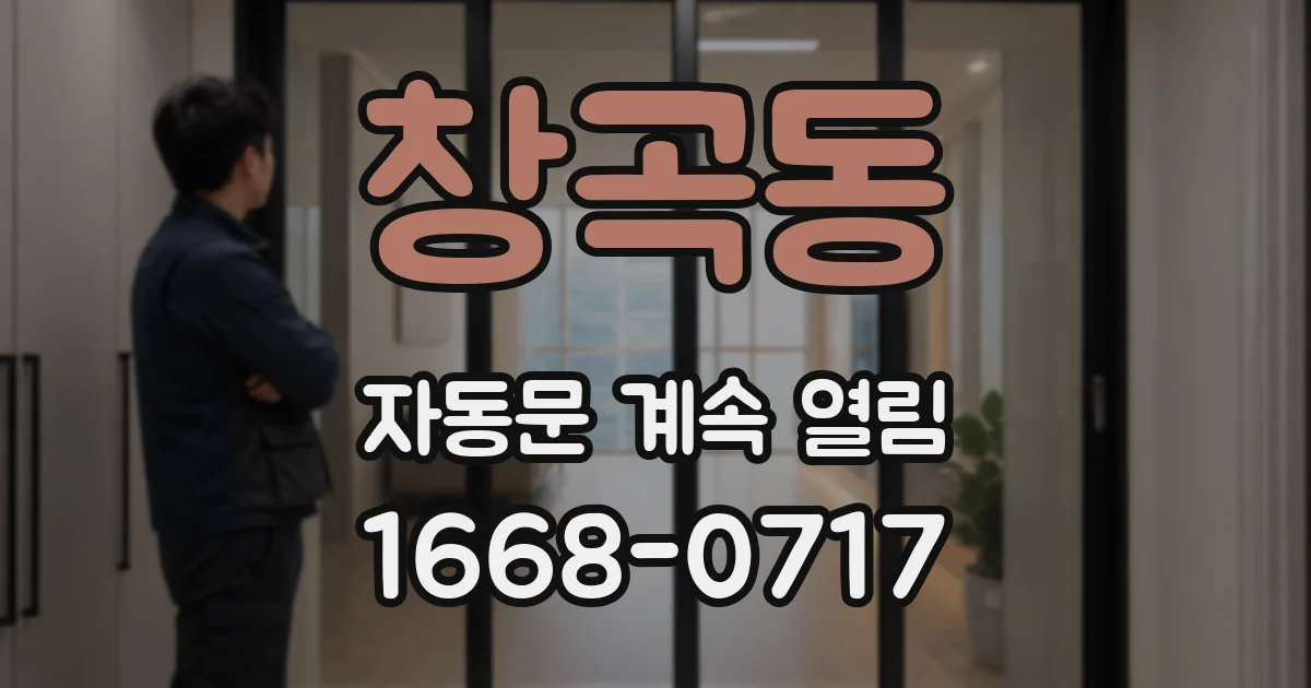 창곡동 자동문 계속 열림