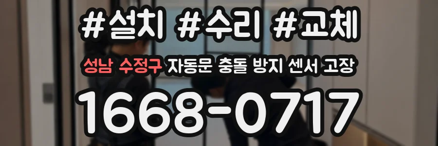 성남 수정구 자동문 충돌 방지 센서 고장