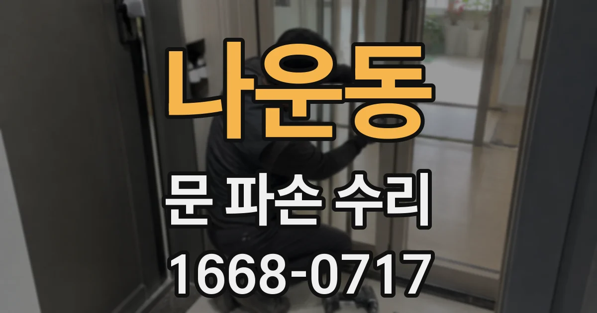나운동 문 파손 수리