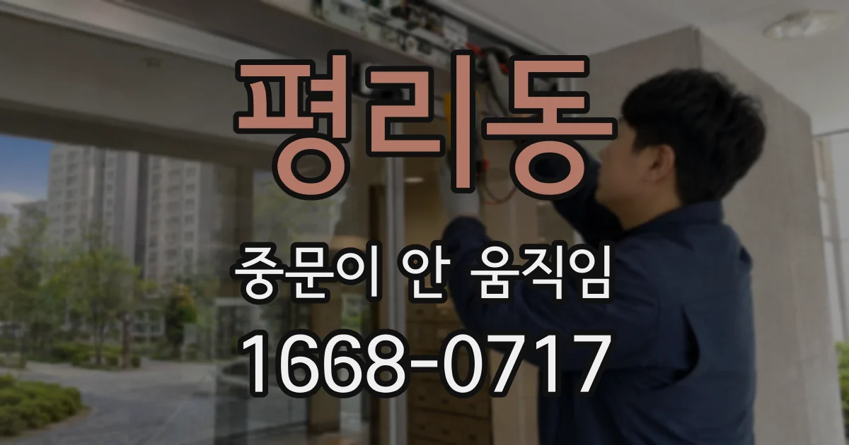 평리동 중문이 안 움직임