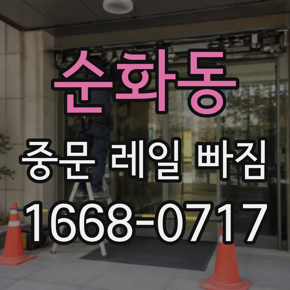 순화동 중문 레일 빠짐