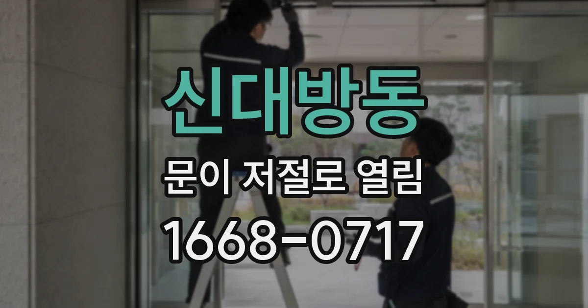 신대방동 문이 저절로 열림