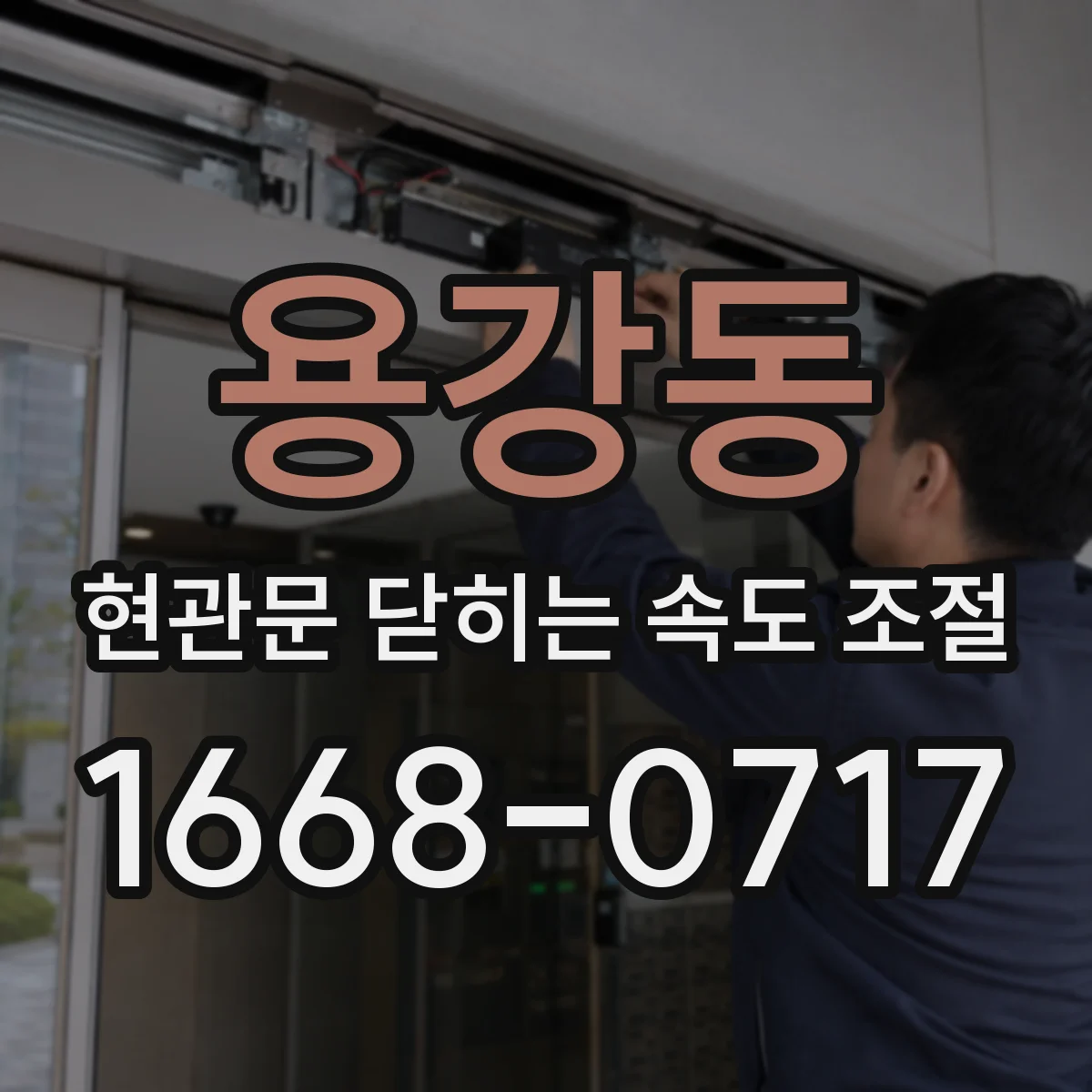 용강동 현관문 닫히는 속도 조절