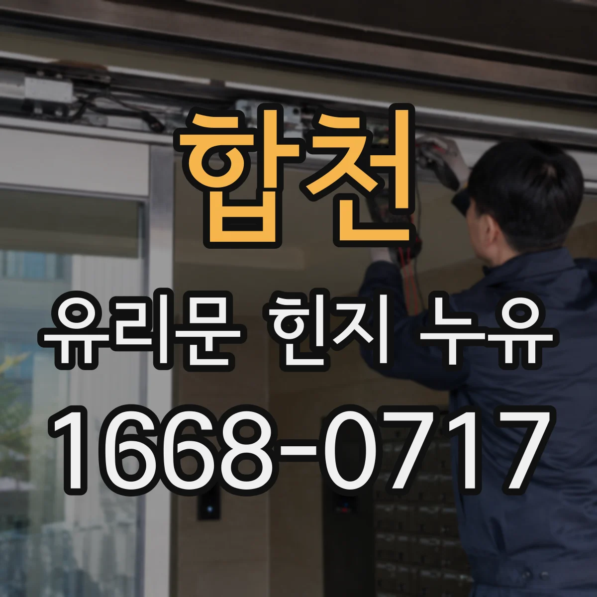 합천 유리문 힌지 누유