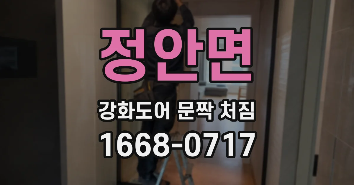 정안면 강화도어 문짝 처짐