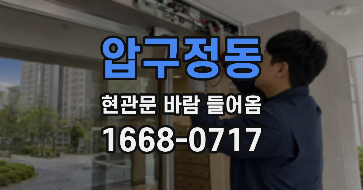 압구정동 현관문 바람 들어옴