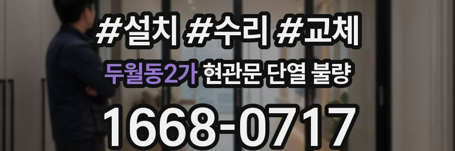 두월동2가 현관문 단열 불량