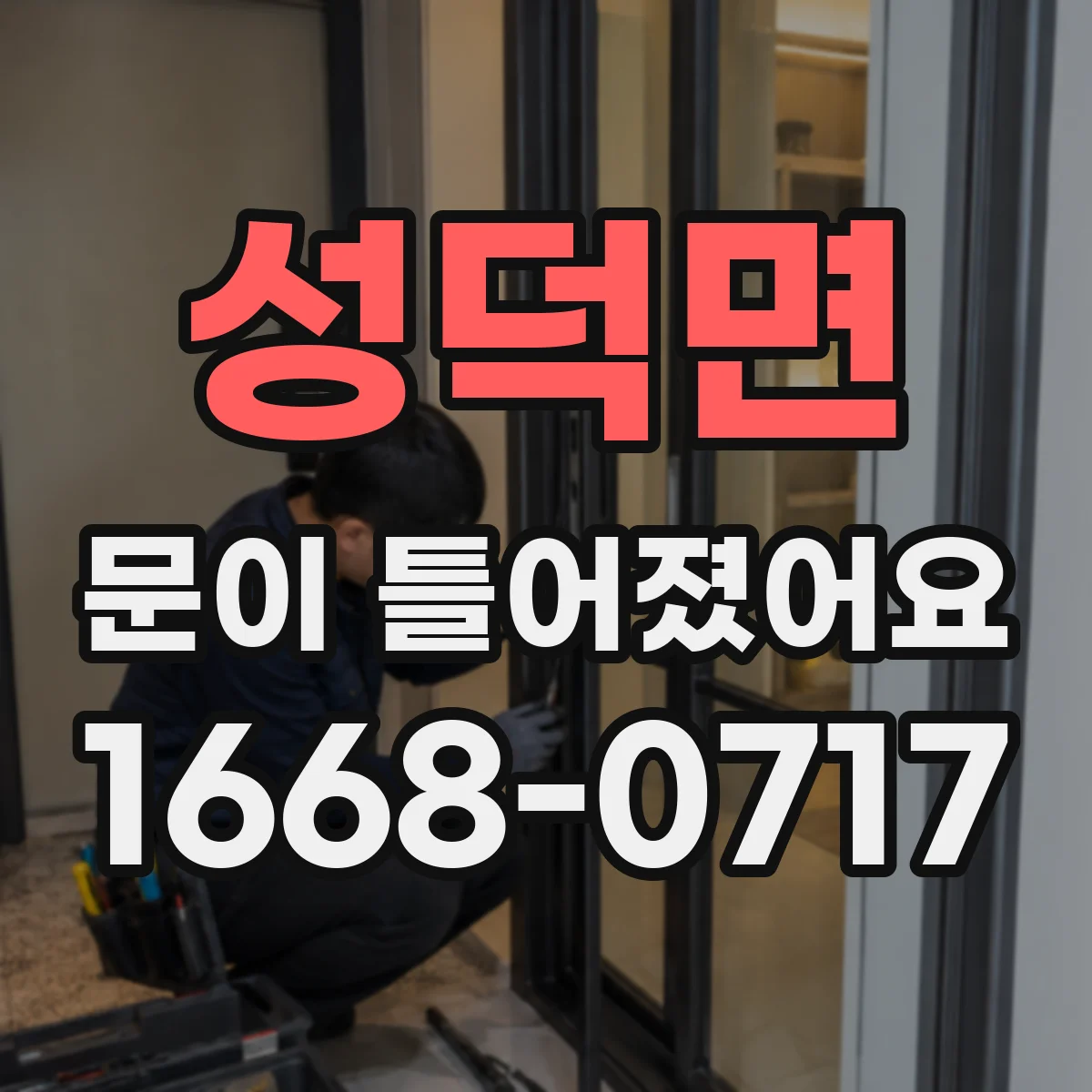 성덕면 문이 틀어졌어요