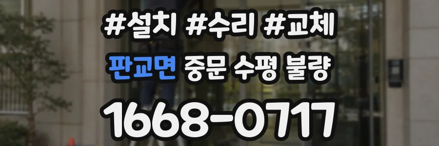 판교면 중문 수평 불량