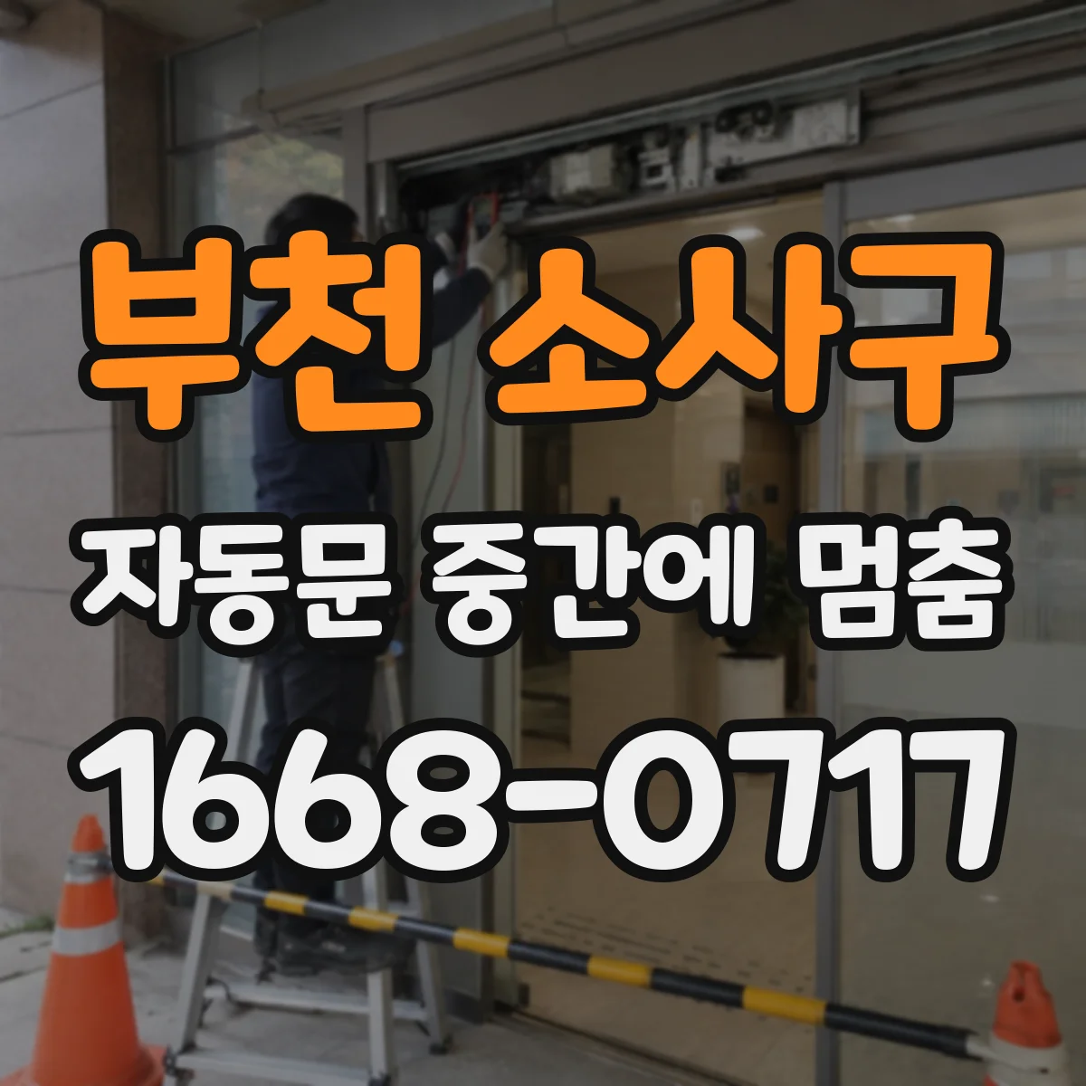 부천 소사구 자동문 중간에 멈춤