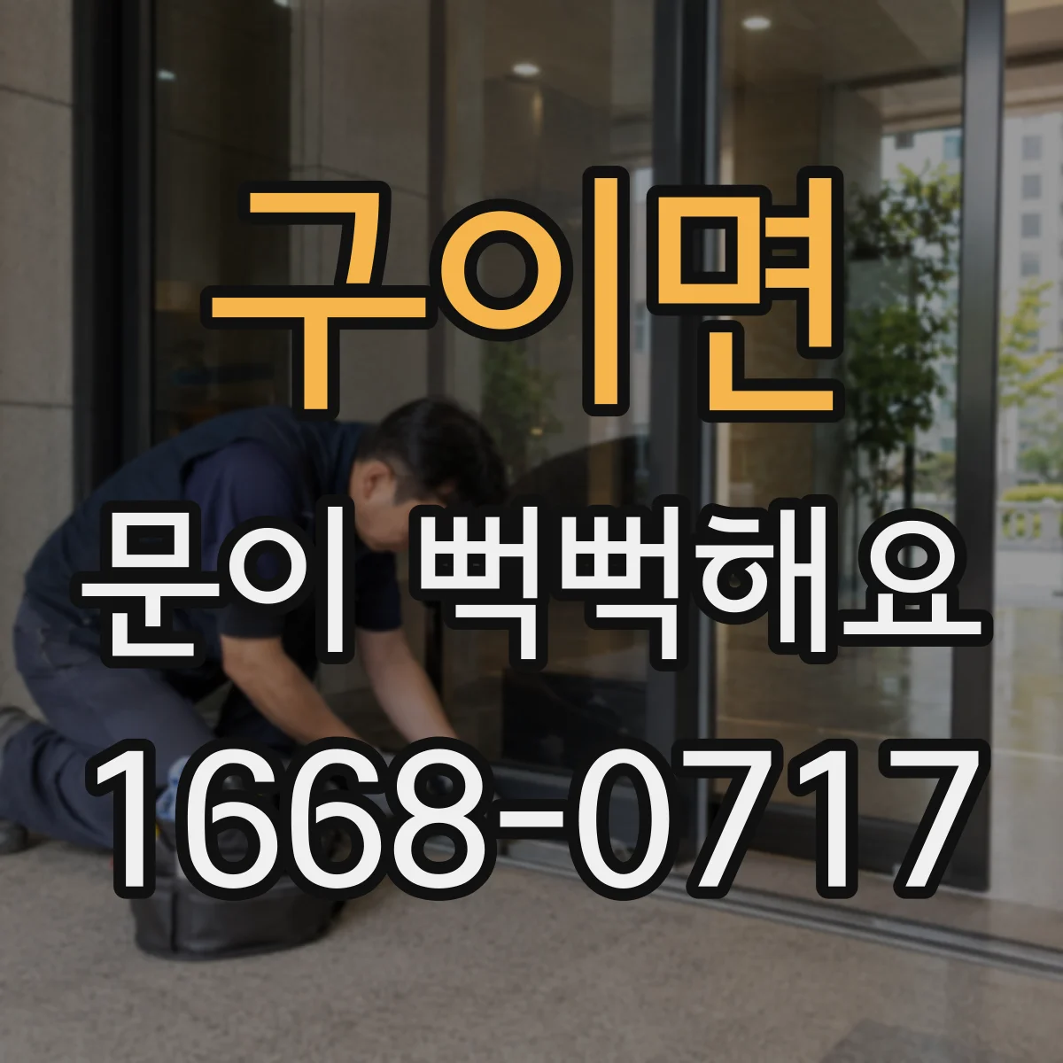 구이면 문이 뻑뻑해요