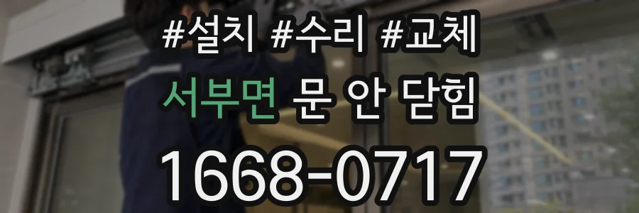 서부면 문 안 닫힘