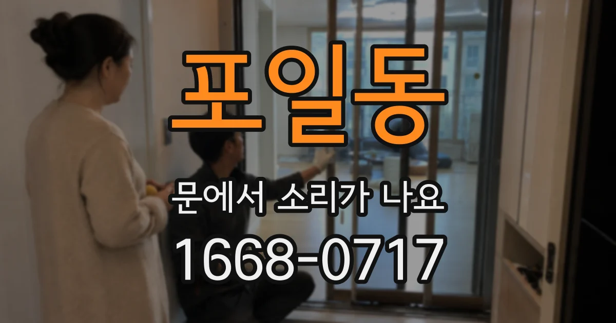 포일동 문에서 소리가 나요