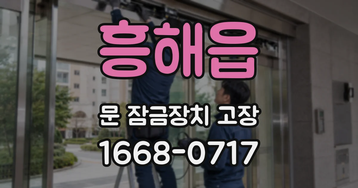 흥해읍 문 잠금장치 고장
