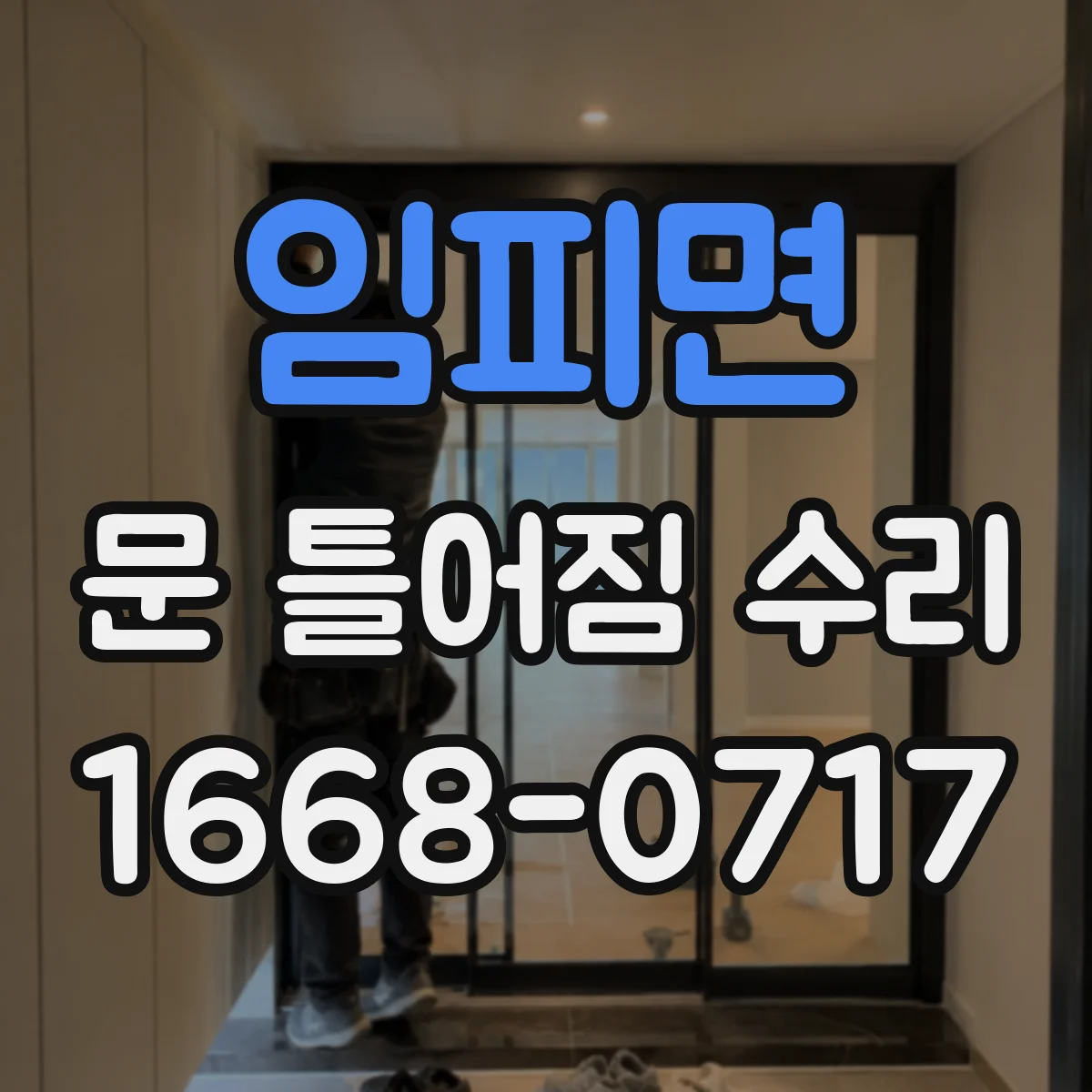 임피면 문 틀어짐 수리 문짝 비틀림 수리와 마감재 균열 처리 요령