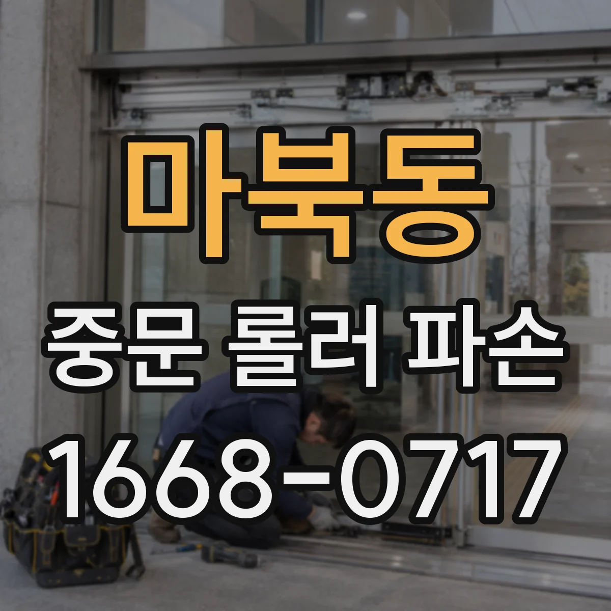 마북동 중문 롤러 파손