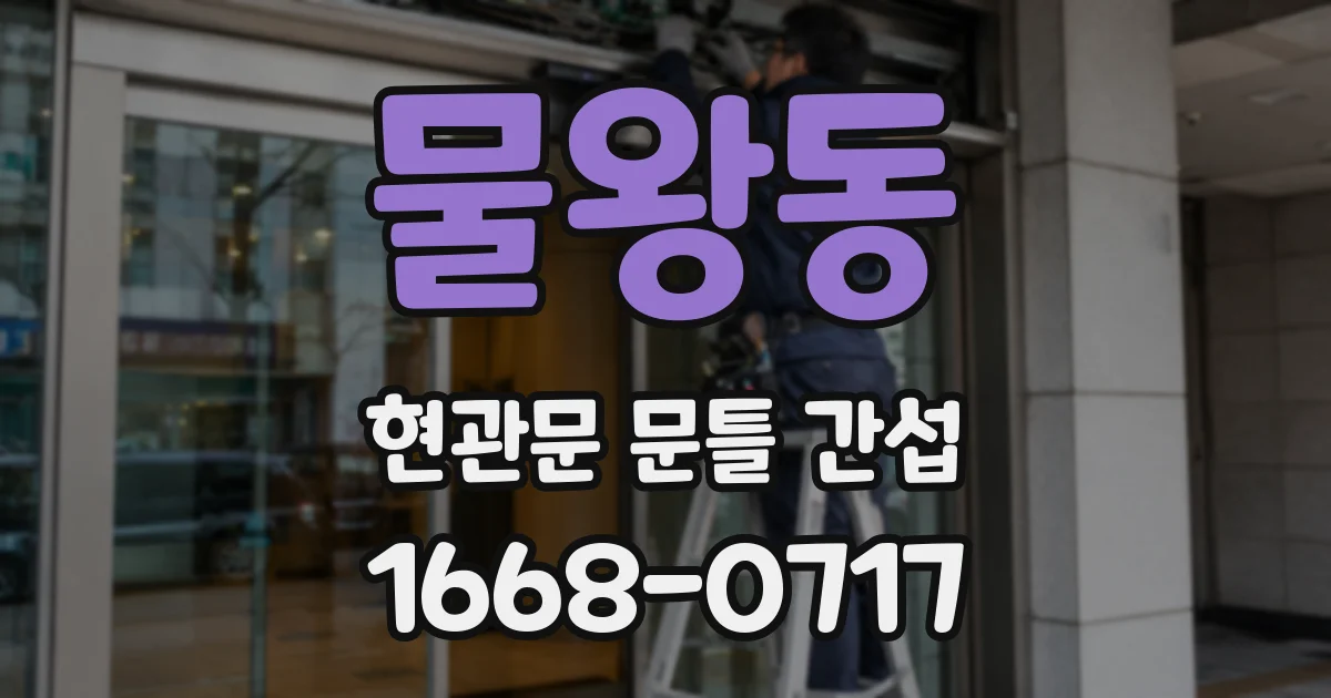 물왕동 현관문 문틀 간섭
