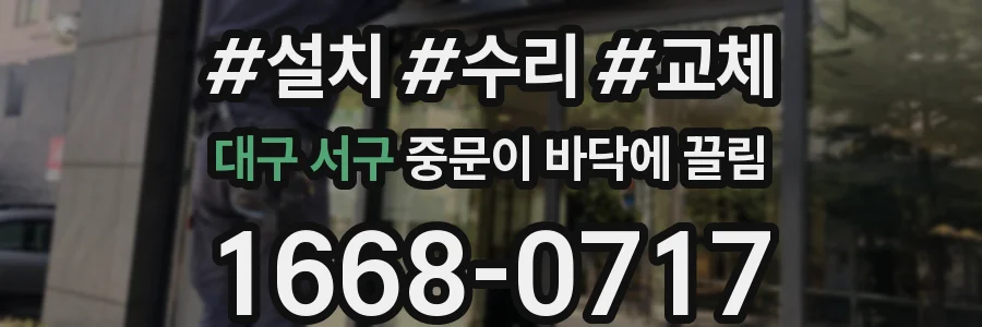 대구 서구 중문이 바닥에 끌림
