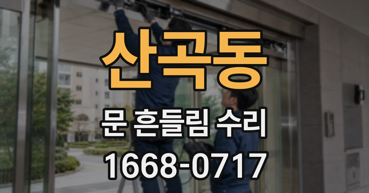 산곡동 문 흔들림 수리
