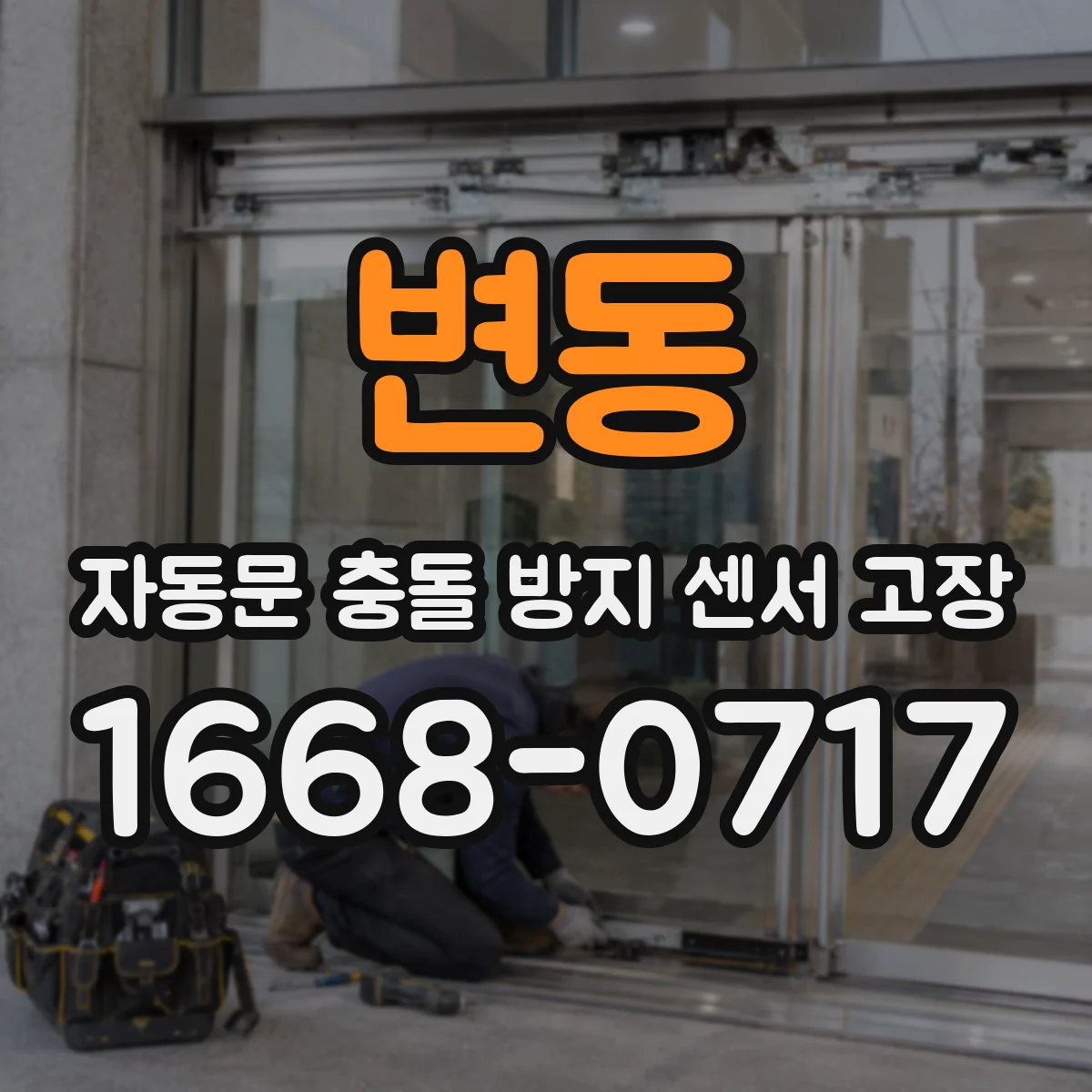 변동 자동문 충돌 방지 센서 고장