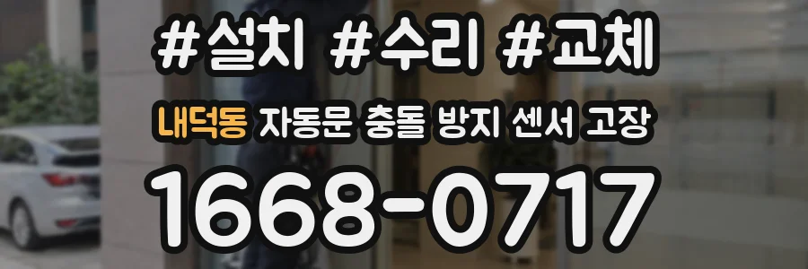 내덕동 자동문 충돌 방지 센서 고장