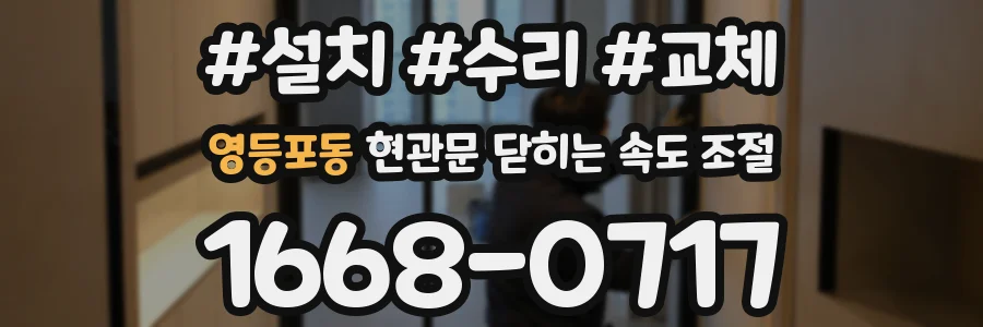 영등포동 현관문 닫히는 속도 조절