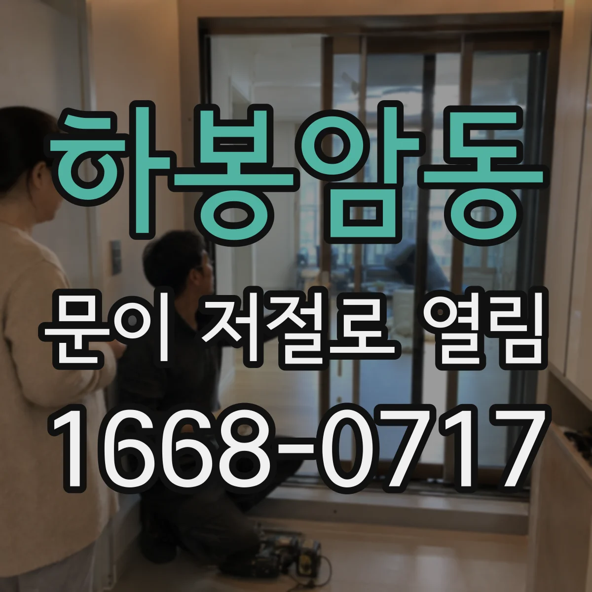 하봉암동 문이 저절로 열림