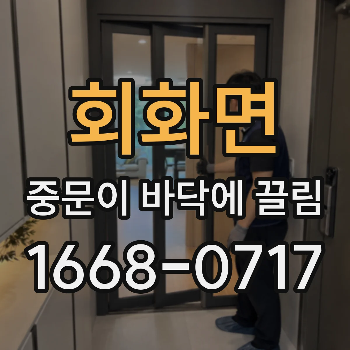 회화면 중문이 바닥에 끌림